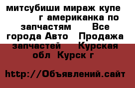 митсубиши мираж купе cj2a 2002г.американка по запчастям!!! - Все города Авто » Продажа запчастей   . Курская обл.,Курск г.